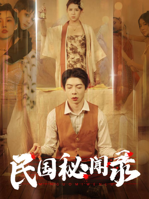 民国秘闻录（70集）短剧解说全集