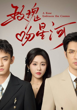 玫瑰吻星河（61集）在线观看完整版