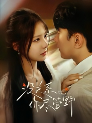 没关系你尽管野（29集）追短剧看全集