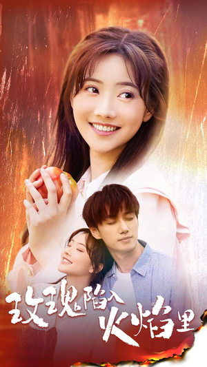 玫瑰陷入火焰里（60集）网上可以看吗