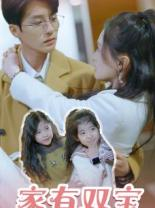 家有双宝拐个总裁送妈咪（67集）第二季