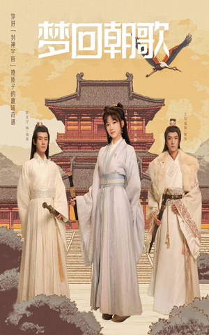 梦回朝歌（40集）精彩短剧下载