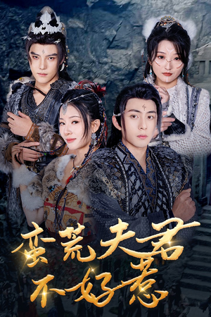 蛮荒夫君不好惹（46集）最热门短剧来了