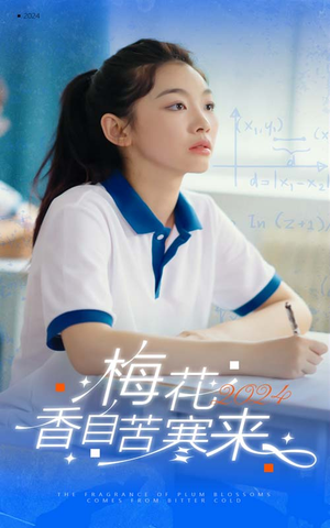 梅花香自苦寒来(64集) 梅花香自苦寒来(64集)小短剧抢先看