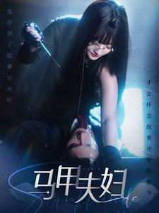 马甲夫妇（86集）大结局太过瘾了