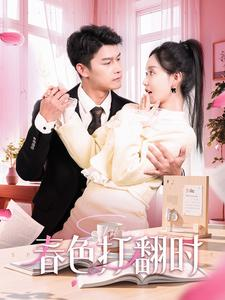 娇引（97集）热门爆款短剧