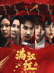 满江红之怒发冲冠（75集）去哪里看