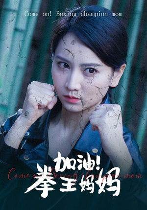 加油，拳王妈妈（70集）每日短剧推荐