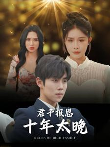 君子报恩十年太晚（79集）战神短剧推荐