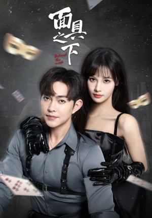 面具之下(60集) 面具之下(60集)短剧中追到爽