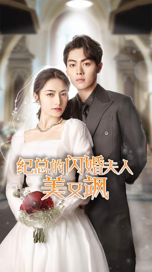 纪总的闪婚夫人美又飒（90集）悬疑短剧推荐