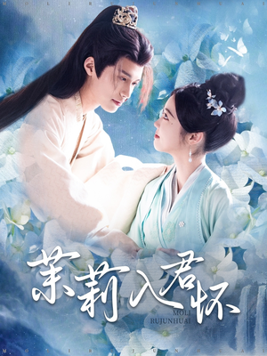 茉莉入君怀（94集）超火热门短剧