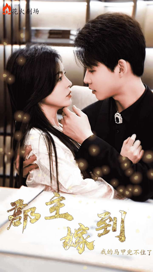 郡主嫁到我的马甲兜不住了（100集）好看短剧分享