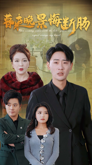 暮来晚景悔断肠（46集）全集免费观看