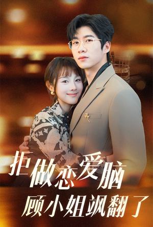 拒做恋爱脑顾小姐飒翻了（60集）小短剧抢先看