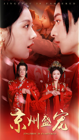 京州盛宠(74集) 京州盛宠(74集)短剧上热门