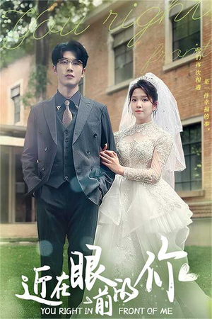 近在眼前的你（67集）最新短剧抢先看