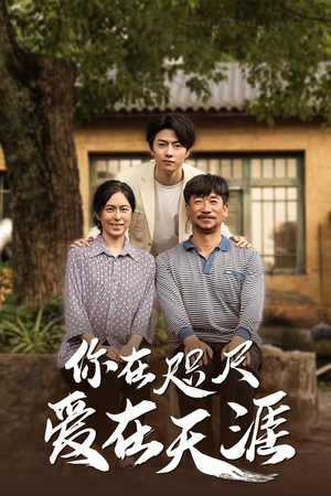 爱在咫尺（70集）免费看短剧全集