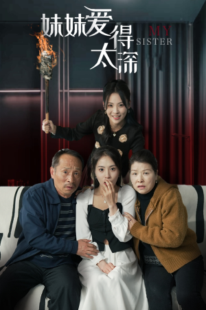 妹妹爱得太深（37集）第一季