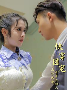 快穿团宠三个大佬哥哥太粘人（87集）短剧免费看全集