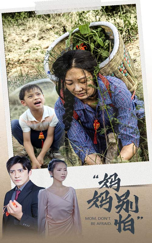 妈妈别怕（30集）短剧上头又好看
