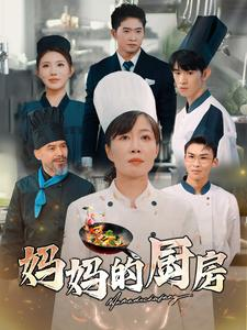 妈妈的厨房（81集）解说