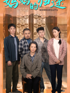 妈妈的归途（66集）让你一口气看完