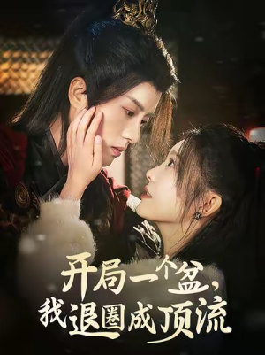 开局一个盆，我退圈成顶流（76集）热播短剧追不停