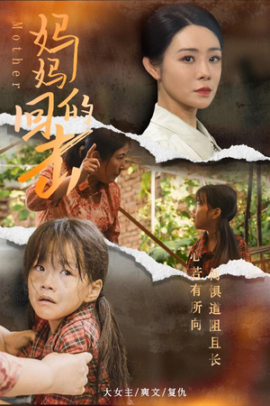 妈妈的回击（68集）百亿短剧抢先看