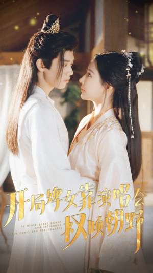 开局婢女靠演唱会权倾朝野（75集）短剧热播抢先看