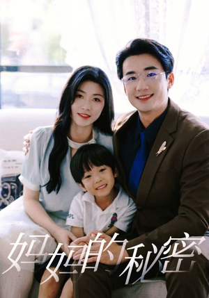 妈妈的秘密（50集）短剧上热门