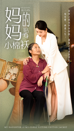 妈妈的贴身小棉袄（41集）经典回顾免费看
