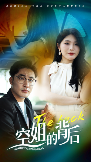 空姐的背后（65集）短剧免费看全集