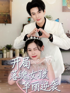 开局落魄女孩华丽逆袭（70集）短剧免费分享