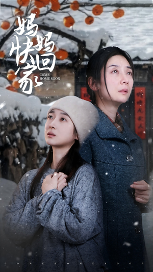 妈妈快回家（31集）免费短剧全集看