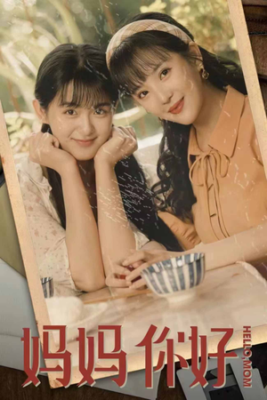 妈妈你好（73集）我全都看完了