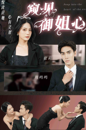 窥见御姐心（80集）一口气看完全集
