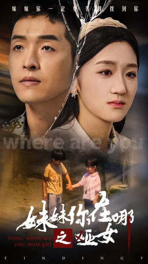 妹妹你在哪之哑女（29集）抢先看新短剧