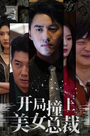 开局撞上美女总裁（95集）完整版