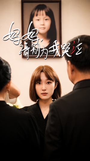 妈妈请别为我哭泣（50集）免费看短剧