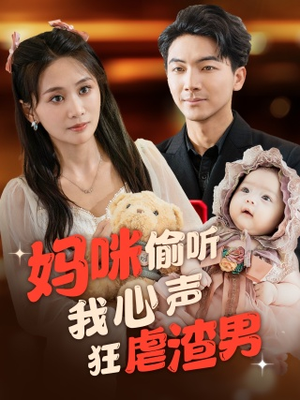 妈咪偷听我心声狂虐渣男（100集）热门短剧来袭