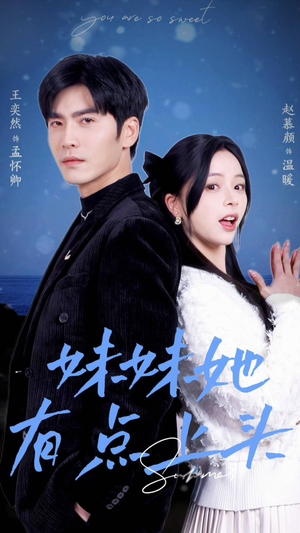 妹妹她有点上头（56集）每日短剧推荐