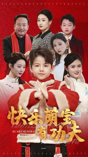 快乐萌宝有功夫（35集）火爆短剧推荐