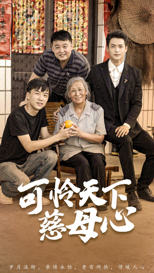 可怜天下慈母心&母望子归（74集）精彩的短剧