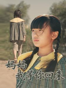 妈妈我等你回来（60集）这短剧太好看了