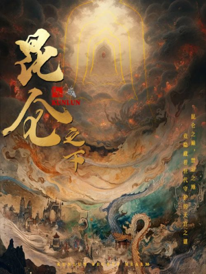 昆仑之下（79集）短剧精彩不断