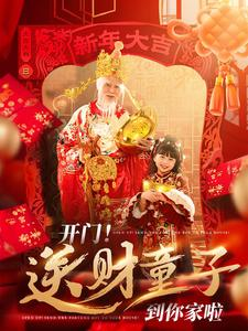 开门送财童子到你家啦（80集）好看短剧推荐