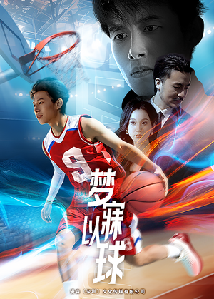 梦寐以球（68集）最近很火的短剧