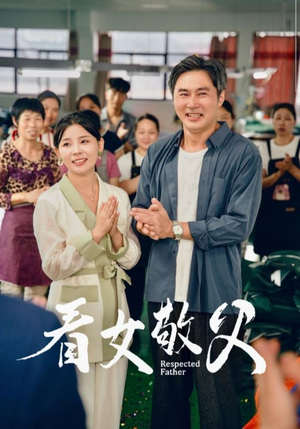 看女敬父（74集）哪个网站可以看