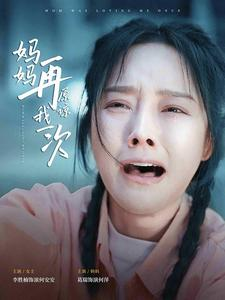 妈妈再原谅我一次（82集）番茄短剧免费看